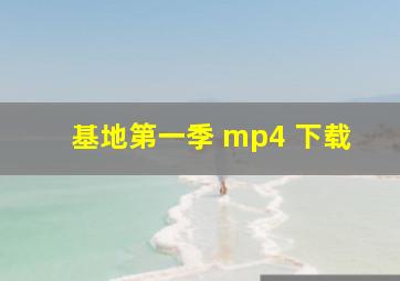 基地第一季 mp4 下载